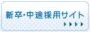 採用専用サイト
